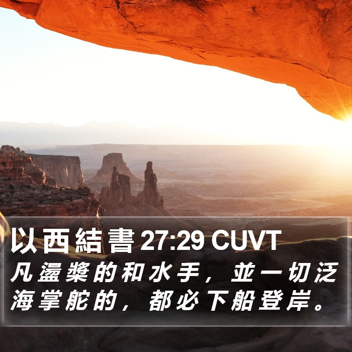 以 西 結 書 27:29 CUVT Bible Study