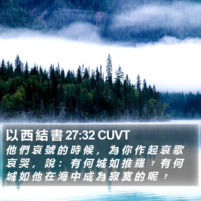 以 西 結 書 27:32 CUVT Bible Study