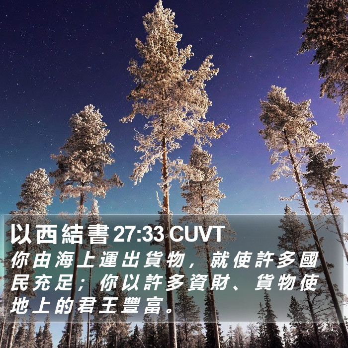 以 西 結 書 27:33 CUVT Bible Study