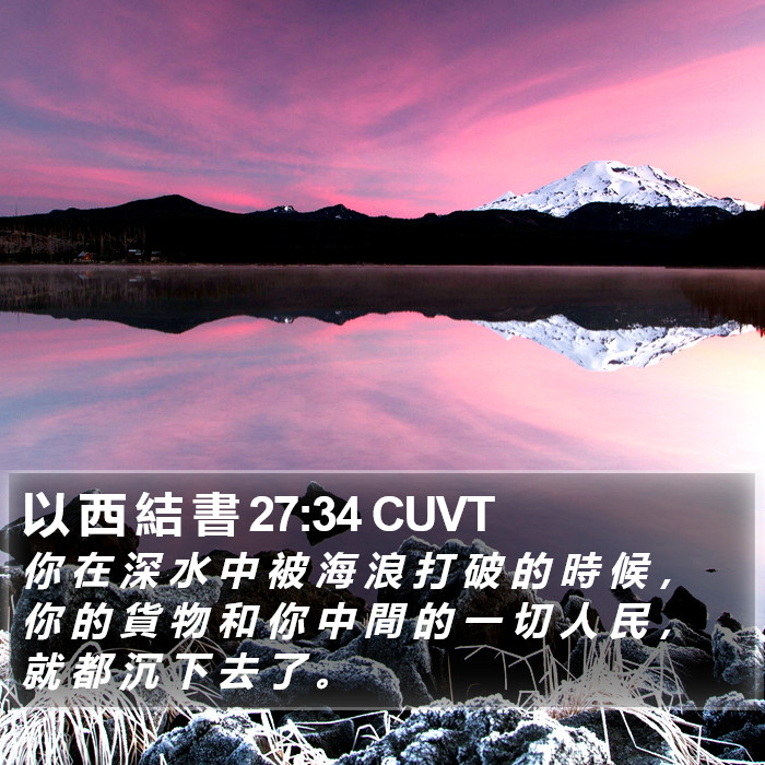 以 西 結 書 27:34 CUVT Bible Study