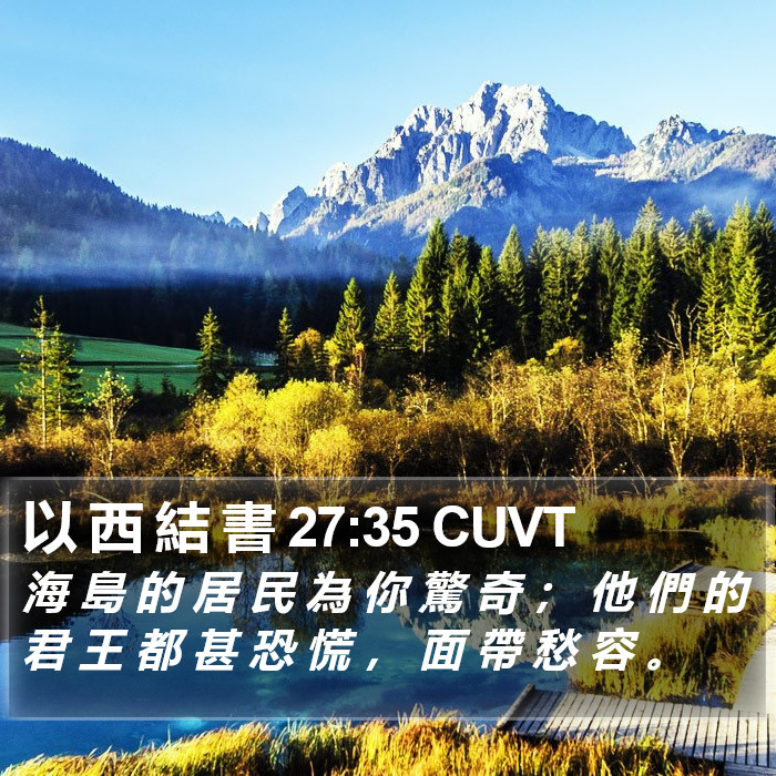 以 西 結 書 27:35 CUVT Bible Study