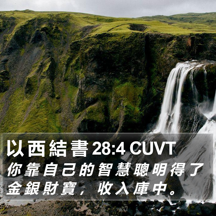 以 西 結 書 28:4 CUVT Bible Study