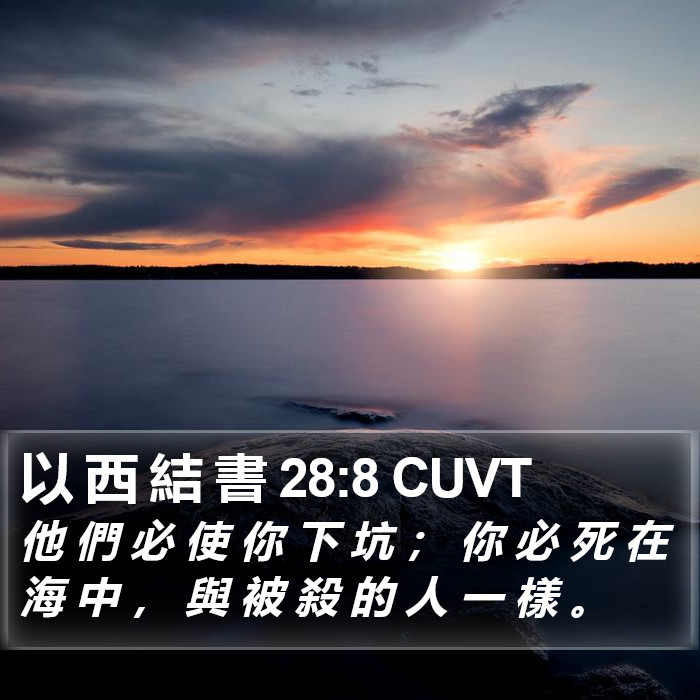 以 西 結 書 28:8 CUVT Bible Study