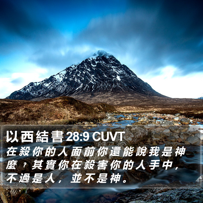 以 西 結 書 28:9 CUVT Bible Study