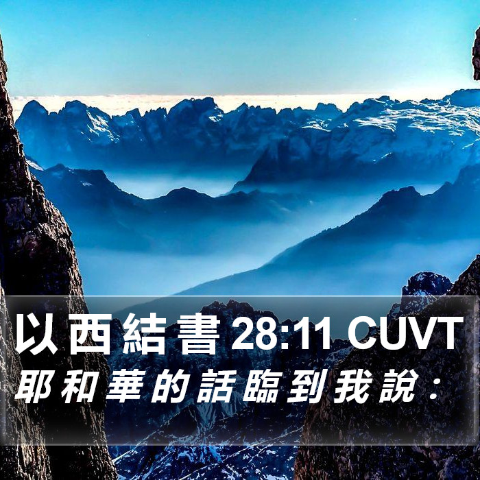 以 西 結 書 28:11 CUVT Bible Study