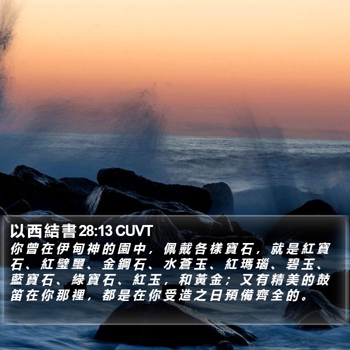 以 西 結 書 28:13 CUVT Bible Study