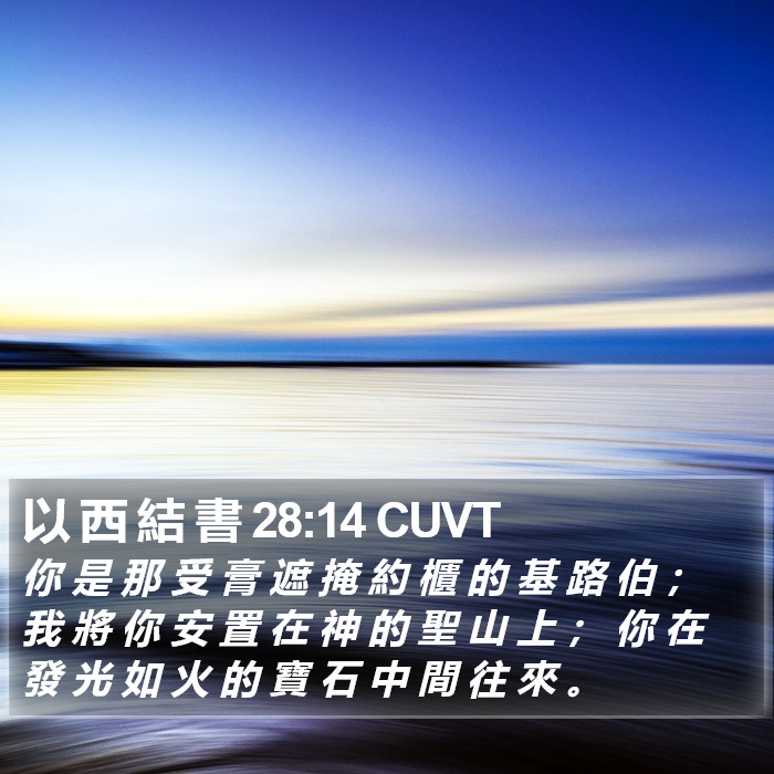 以 西 結 書 28:14 CUVT Bible Study