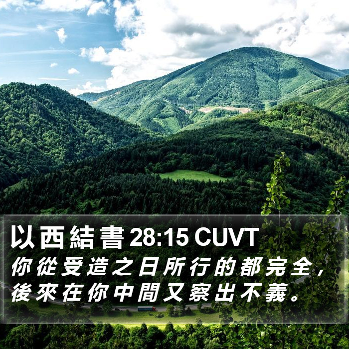 以 西 結 書 28:15 CUVT Bible Study