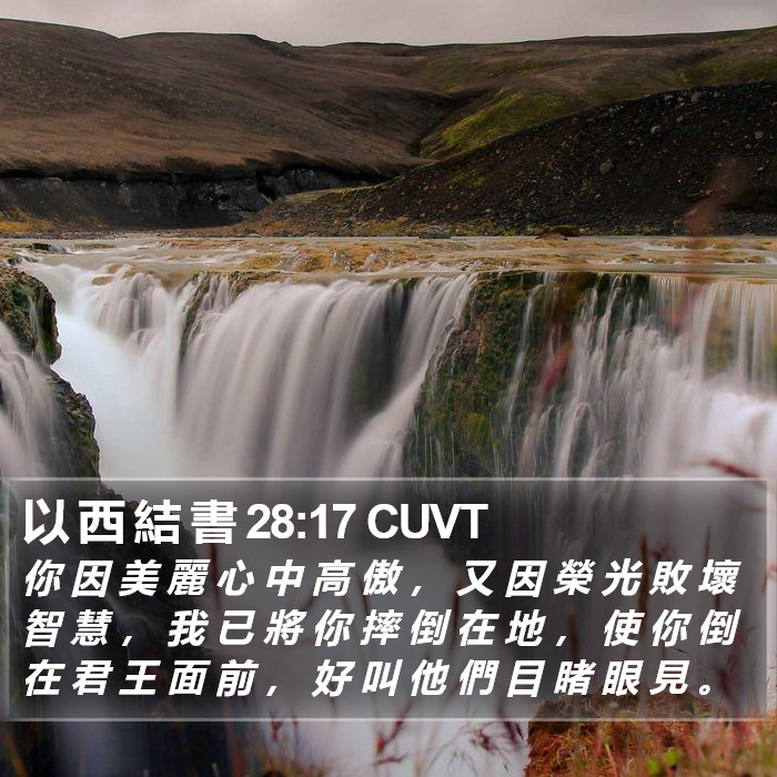 以 西 結 書 28:17 CUVT Bible Study