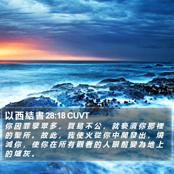 以 西 結 書 28:18 CUVT Bible Study