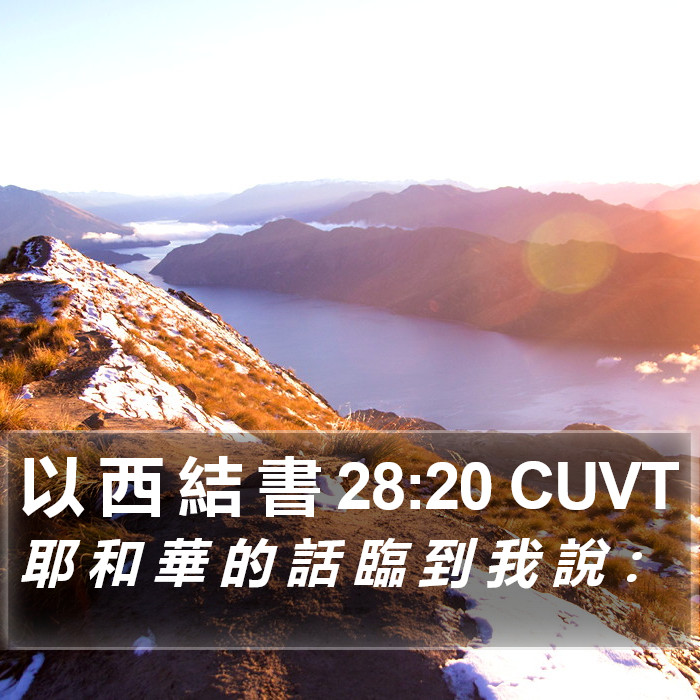 以 西 結 書 28:20 CUVT Bible Study