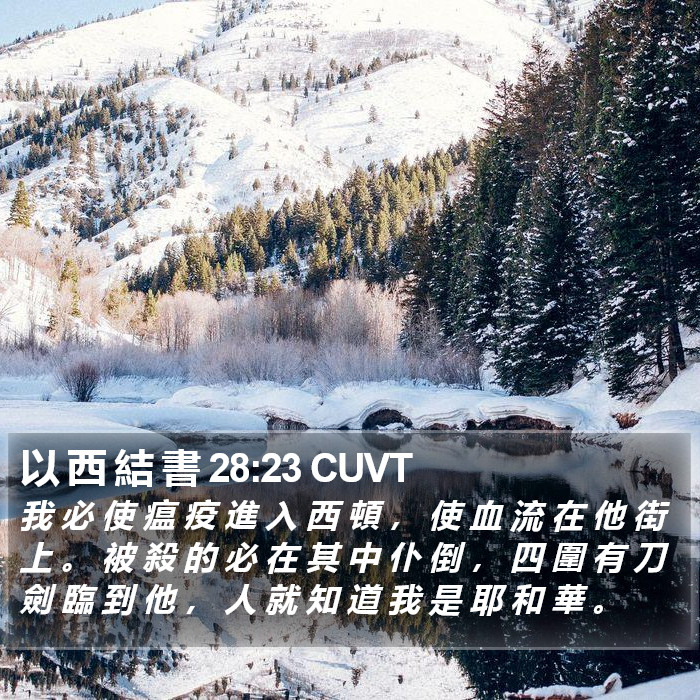以 西 結 書 28:23 CUVT Bible Study