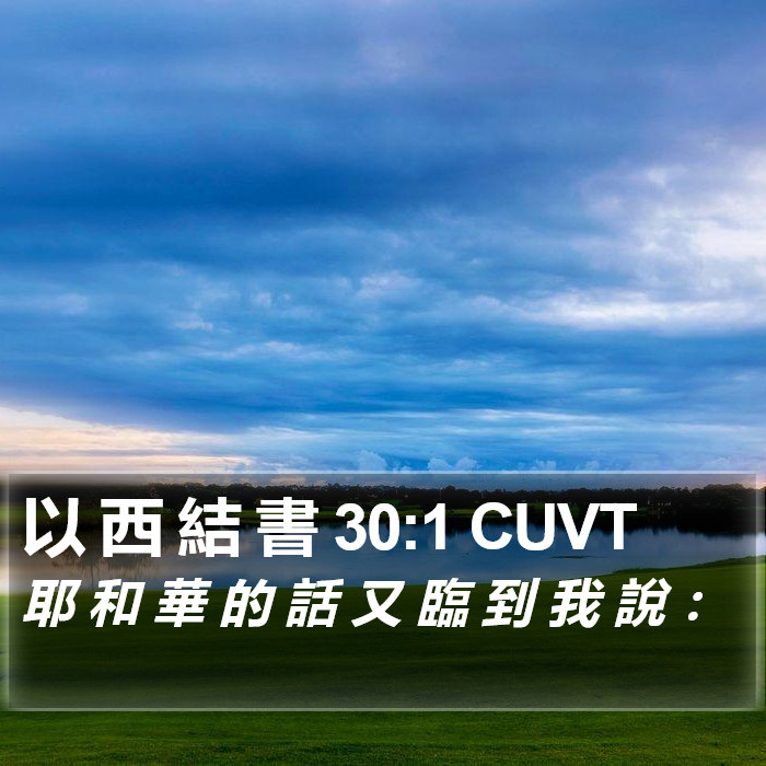 以 西 結 書 30:1 CUVT Bible Study