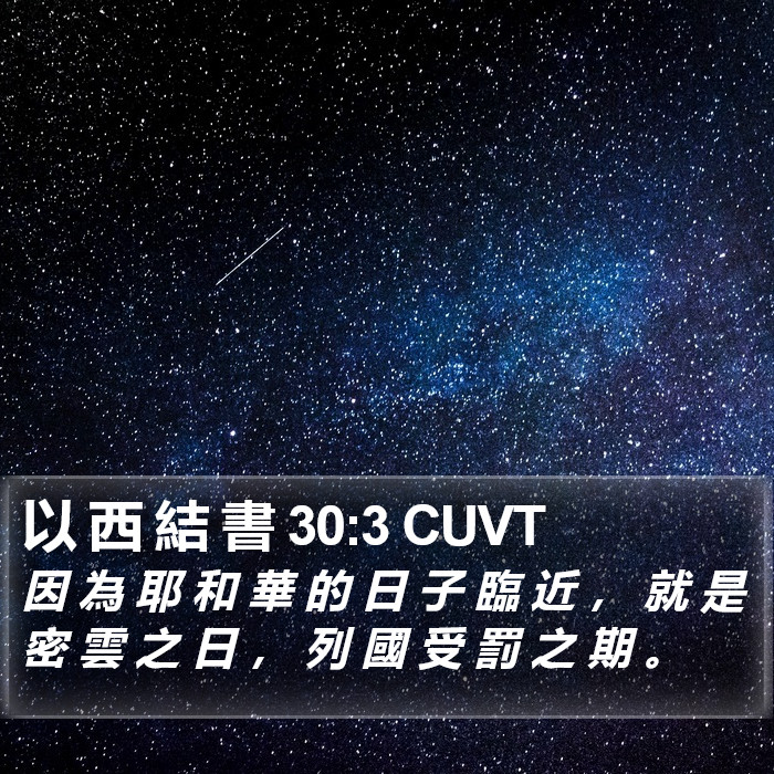 以 西 結 書 30:3 CUVT Bible Study