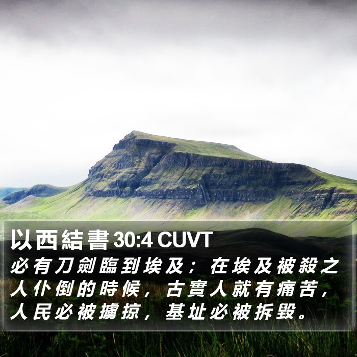 以 西 結 書 30:4 CUVT Bible Study