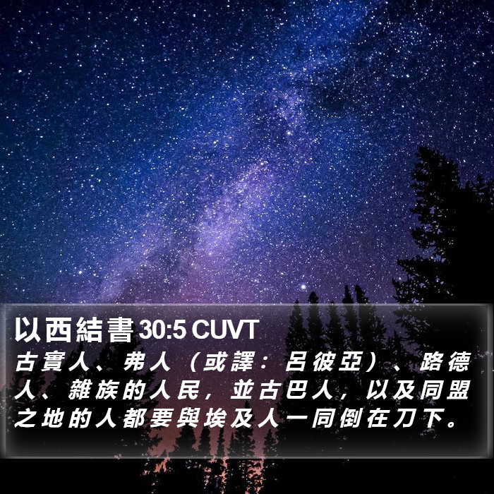 以 西 結 書 30:5 CUVT Bible Study