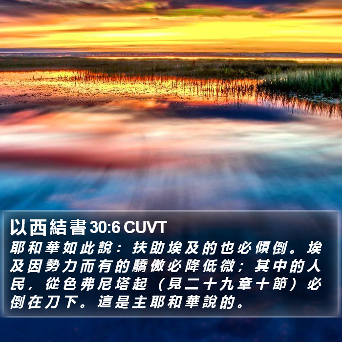 以 西 結 書 30:6 CUVT Bible Study