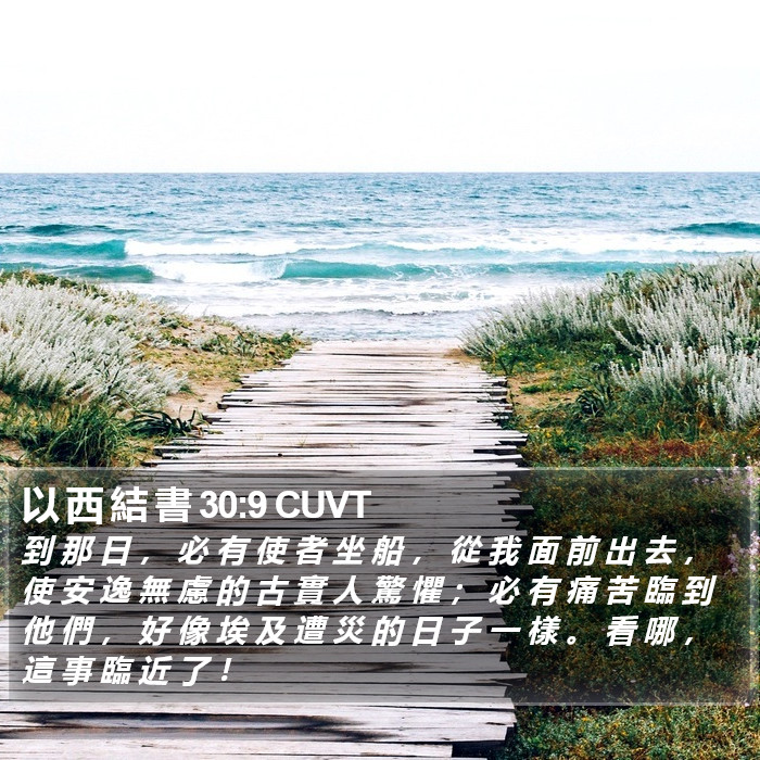 以 西 結 書 30:9 CUVT Bible Study