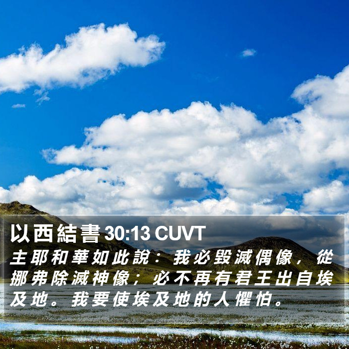 以 西 結 書 30:13 CUVT Bible Study