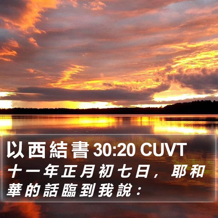 以 西 結 書 30:20 CUVT Bible Study