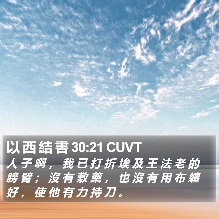 以 西 結 書 30:21 CUVT Bible Study