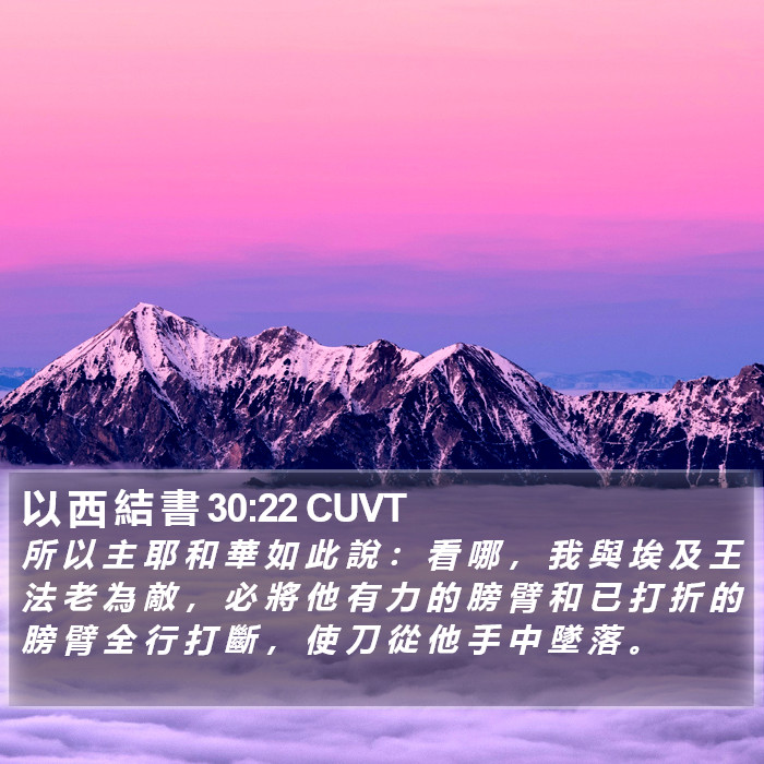 以 西 結 書 30:22 CUVT Bible Study