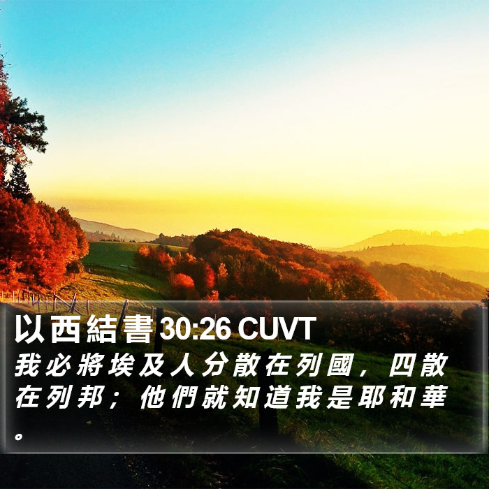 以 西 結 書 30:26 CUVT Bible Study