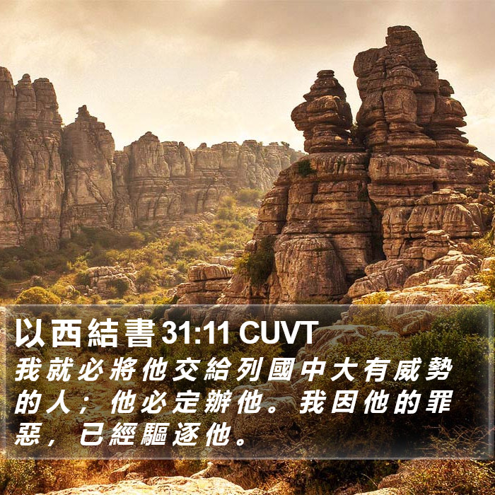 以 西 結 書 31:11 CUVT Bible Study