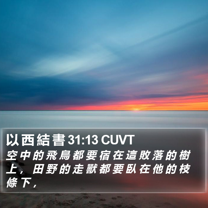 以 西 結 書 31:13 CUVT Bible Study