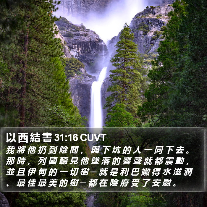 以 西 結 書 31:16 CUVT Bible Study