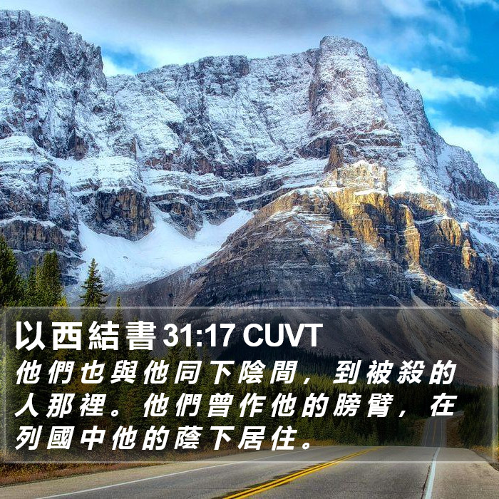 以 西 結 書 31:17 CUVT Bible Study