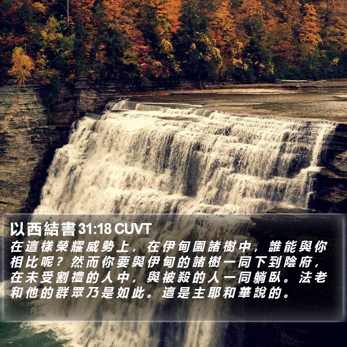 以 西 結 書 31:18 CUVT Bible Study