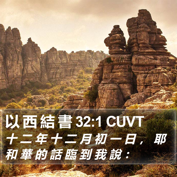 以 西 結 書 32:1 CUVT Bible Study