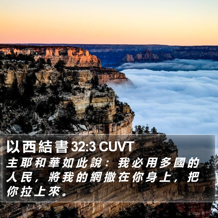 以 西 結 書 32:3 CUVT Bible Study
