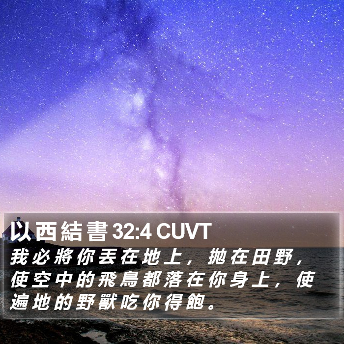 以 西 結 書 32:4 CUVT Bible Study