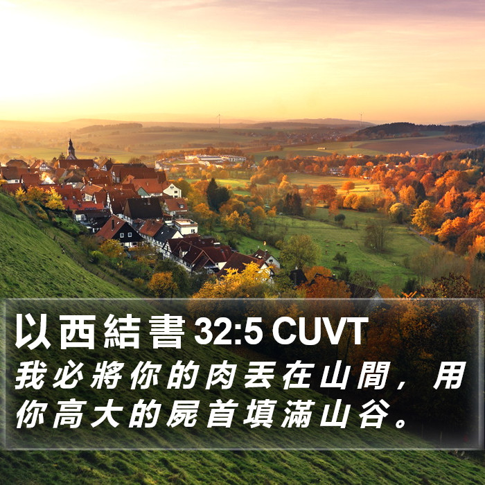 以 西 結 書 32:5 CUVT Bible Study