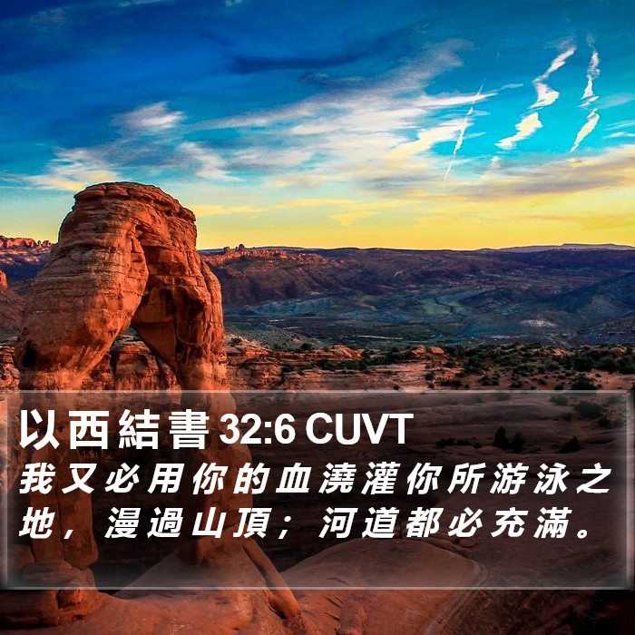 以 西 結 書 32:6 CUVT Bible Study