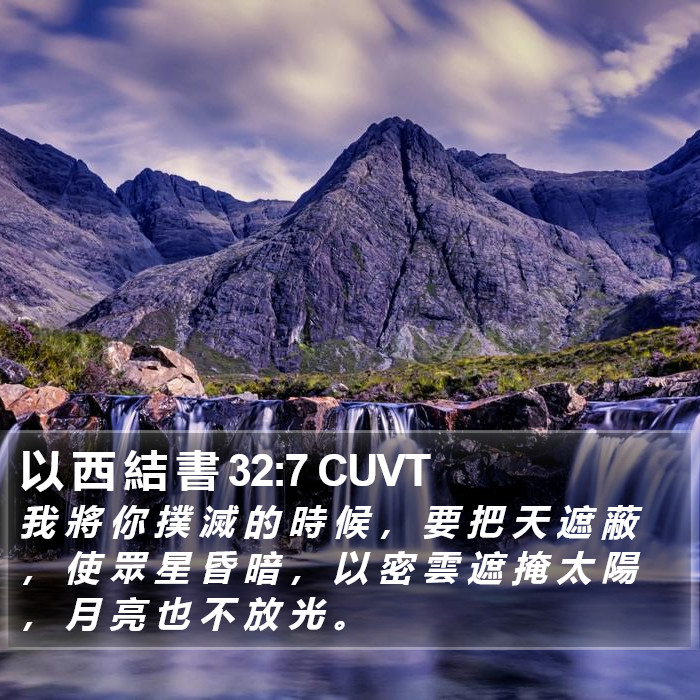 以 西 結 書 32:7 CUVT Bible Study