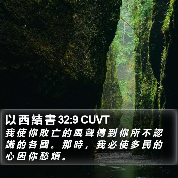 以 西 結 書 32:9 CUVT Bible Study