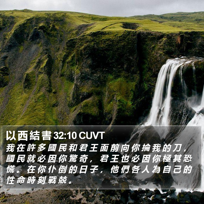 以 西 結 書 32:10 CUVT Bible Study