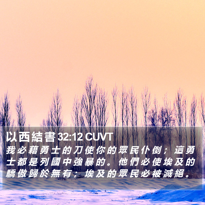 以 西 結 書 32:12 CUVT Bible Study