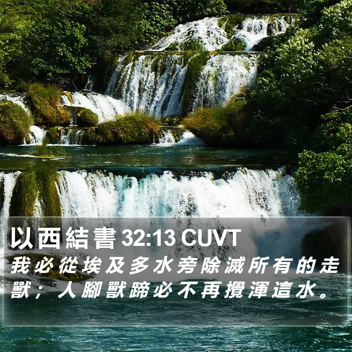 以 西 結 書 32:13 CUVT Bible Study