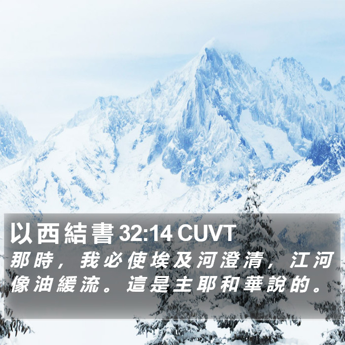 以 西 結 書 32:14 CUVT Bible Study