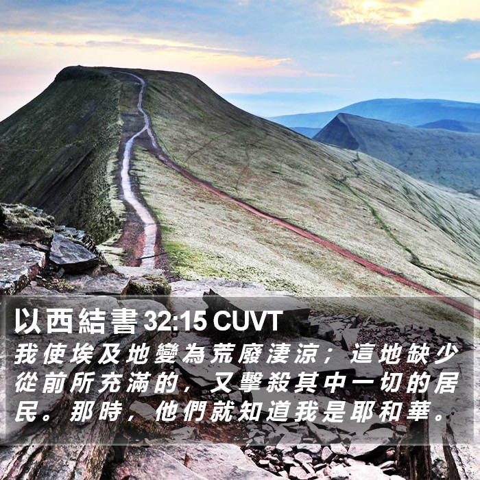 以 西 結 書 32:15 CUVT Bible Study