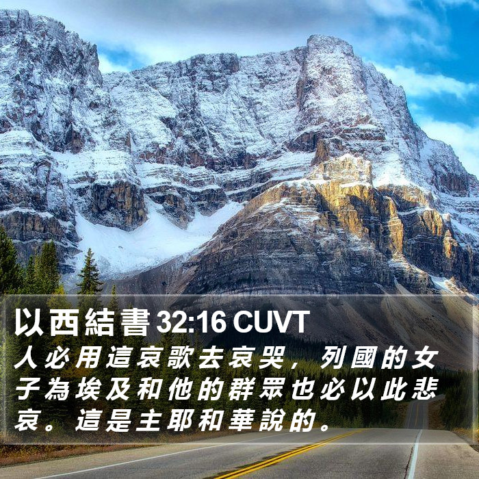 以 西 結 書 32:16 CUVT Bible Study