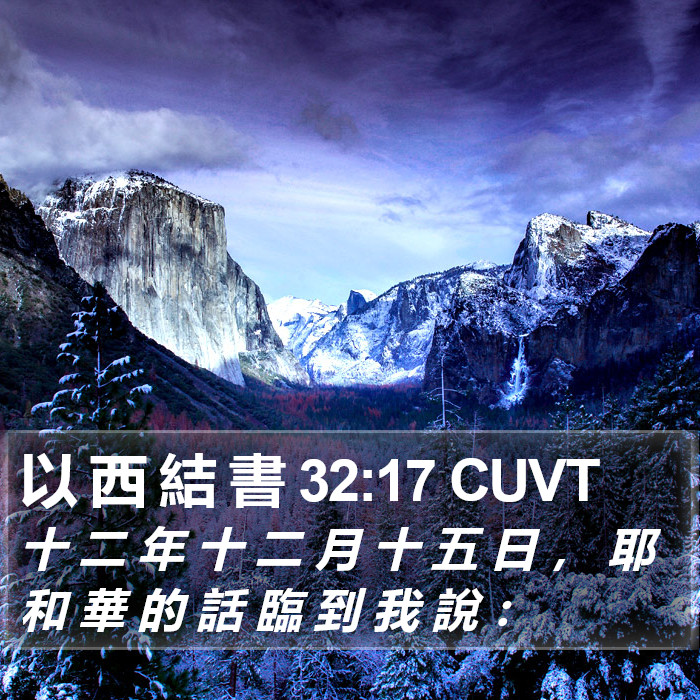 以 西 結 書 32:17 CUVT Bible Study