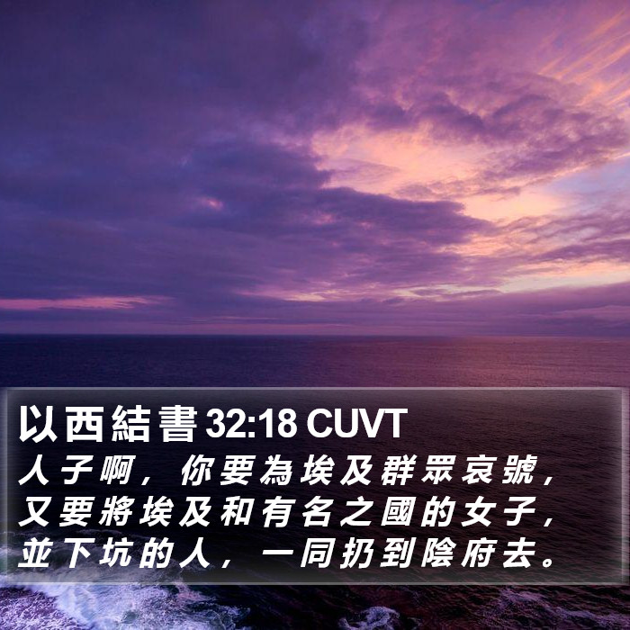 以 西 結 書 32:18 CUVT Bible Study
