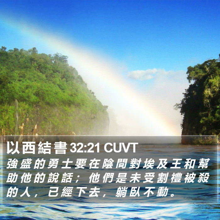 以 西 結 書 32:21 CUVT Bible Study