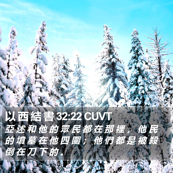 以 西 結 書 32:22 CUVT Bible Study