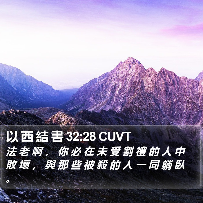 以 西 結 書 32:28 CUVT Bible Study